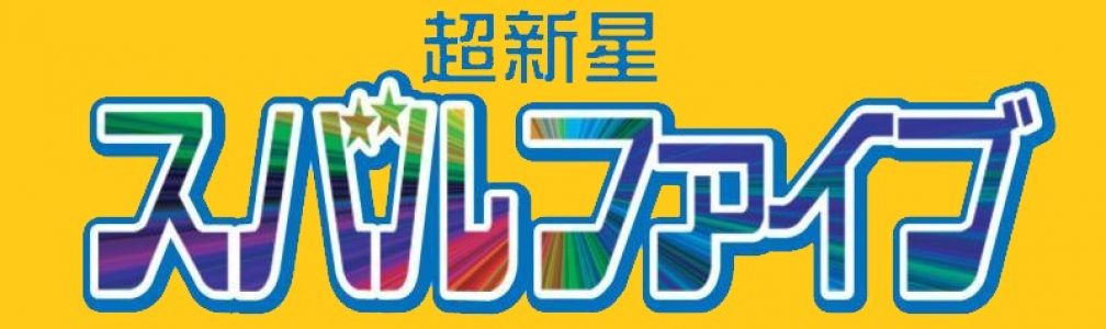 超新星スバルファイブ